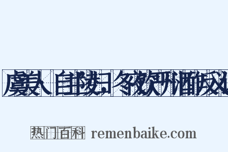 虞美人·自兰陵归，冬夜饮严州酒作反义词是什么意思的图片